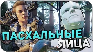 Пасхалки Call of Duty: Black Ops 3 (Easter Eggs)