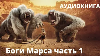 Боги Марса часть1/Эдгар Берроуз/ Аудиокнига