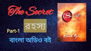 The Secret, Complete Audio Book In Bengali / Law Of Attraction in Bengali ( part -1)