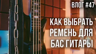 Как выбрать ремень для бас гитары | Влог #47