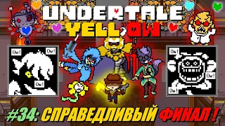 [Rus] Летсплей Undertale Yellow. #34 - Справедливый Финал!