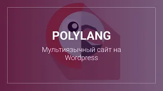 Polylang - Мультиязычный сайт на Wordpress