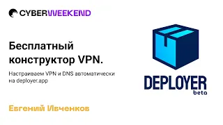 Бесплатный конструктор VPN. Настраиваем VPN и DNS автоматически на deployer.app