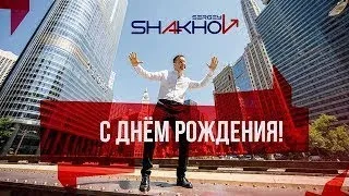 Сергей Шахов – С днем рождения! [Премьера клипа 2022]