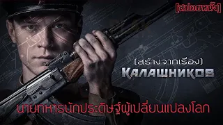 จ่าสิบเอกโคตรอัจฉริยะกับการประดิษฐ์ที่เปลี่ยนโลก | AK-47 [สปอยหนัง]