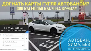 Тесла Модель 3 2021 лонг рейндж зимний челлендж: автобаном с зарядкой быстрее Гугля?