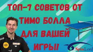 ТОП-7 СОВЕТОВ ОТ ТИМО БОЛЛА ДЛЯ ВАШЕЙ ИГРЫ!