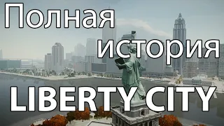 ПОЛНАЯ ИСТОРИЯ ГОРОДА ЛИБЕРТИ СИТИ (RUS)