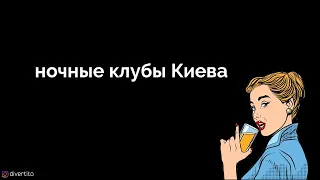 Ночные клубы Киева.