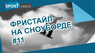 Школа фристайла на сноуборде. Урок №11: frontside 360 indy grab