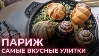 Где поесть самые вкусные улитки в Париже