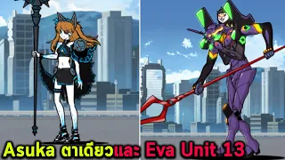 Asuka ตาเดียวและ Eva Unit 13 Battle Cat