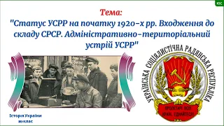 Статус УСРР на початку 1920-х рр. Входження до складу СРСР. (10 клас)
