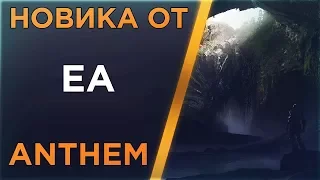 НОВИНКА ОТ Electronic Arts! ANTHEM ОБЗОР!