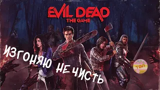 Evil Dead The Game ➤ ИЗГОНЯЕМ ЗЛОВЕЩИХ МЕРТВЕЦОВ ОБЗОР 2024