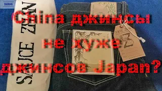 Китайские джинсы не хуже японских?
