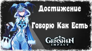 Genshin Impact - Достижение «‎Говорю как есть»