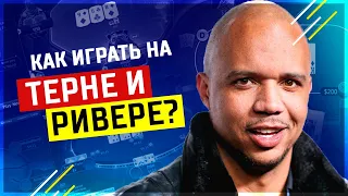 Как играть на ТЕРНЕ и РИВЕРЕ?