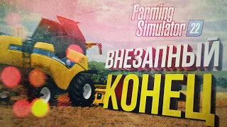 [Farming Simulator 22] Я НЕ КЛАВА КОКА, НО СТРИМЛЮ ОТЛИЧНО (feat. Вика Картер)