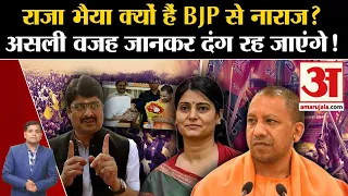 UP Politics: Raja Bhaiya क्यों हैं BJP से नाराज? असली वजह जानकर दंग रह जाएंगे! Anupriya Patel