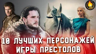 ТОП-10 | ЛУЧШИЕ ПЕРСОНАЖИ ИГРЫ ПРЕСТОЛОВ [ВЕРСИЯ КИНО ОГОНЬ]