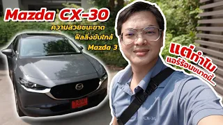Mazda CX-30 สวยชนะขาด ฟีลลิ่งขับ Mazda 3 แต่ทำไมแอร์ร้อนขนาดนี้....