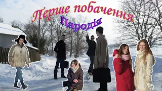 Пародія на пісню Віа "Тошонадо" - Перше побачення