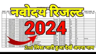 लो आ गया रिजल्ट डेट नवोदय विद्यालय 2024/navodaya result 2024/Navodaya result class 6