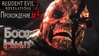 Эпизод 3 часть 1 - Приговор  Resident Evil Revelations 2 Прохождение  Босс Нил  Прометей