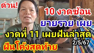 งวดที่11ย้ำฝันแล้ว#ยายรวย10งวดซ้อน เผยฝันโค้งสุดท้าย3ตัวเด่นชัด#ห้ามพลาด!2/5/67#หลวงปู่ทวด