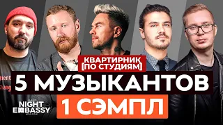 5 МУЗЫКАНТОВ - 1 СЭМПЛ от ПОДПИСЧИКА (CVPELLV, RSAC, Jukebox Trio, DJ MOS, Astero) [ПО СТУДИЯМ]