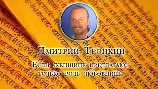 ДМИТРИЙ ТРОЦКИЙ: ЕСЛИ ЖЕНЩИНЕ ПРЕДЛАГАЮТ ТОЛЬКО РОЛЬ ЛЮБОВНИЦЫ|Periscop