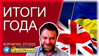 🔴 ИТОГИ ГОДА. Андрей Корчагин, 27/12, 18-00Кuев/19-00мск. Стрим, прямой эфир, трансляция, #41