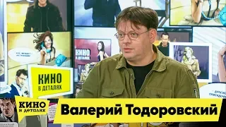 Валерий Тодоровский | Кино в деталях 11.05.2019