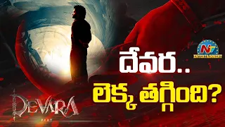 Devara 'Fear Song' Has Unexpected Fewer Views    | Jr NTR | Korata Siva | NTVENT