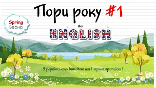 Пори року англійською мовою #1. Англійські слова та фрази по темам на кожен день.