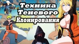 ВСЕ О ТЕХНИКЕ ТЕНЕВОГО КЛОНИРОВАНИЯ | KAGE BUNSHIN NO JUTSU