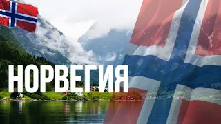 Норвегия. Интересные факты