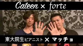 【超神回】夢のピアニスト対談【Cateen/かてぃん✖︎僕、フォルテ/Mr.Forte】