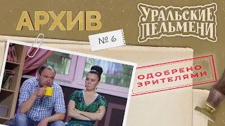 Уральские Пельмени – Архив #6