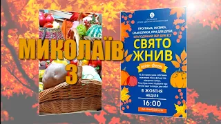 Свято Жнив в Миколаїв 3, 8 жовтня, 2023 р.