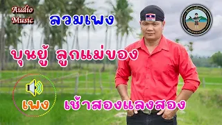 รวมเพลง บุญยู้ ลูกแม่ของ ລວມເພງ ບຸນຍູ້ ລູກແມ່ຂອງ [ Music Long Play ]