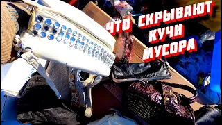 ПОХОД НА СВАЛКУ #225 ЧТО СКРЫВАЮТ КУЧИ МУСОРА И ЧТО МОЖНО ТАМ НАЙТИ #крутыенаходки #мусорки