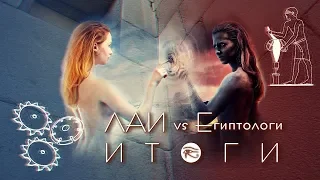 🕰 Дебаты ЛАИ vs ЕГИПТОЛОГИ. Что дальше?