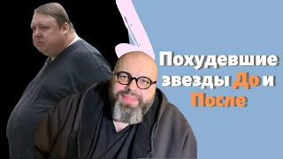 Похудевшие звезды! Похудевшие звезды До и После. Похудевшие звезды 2019-2020