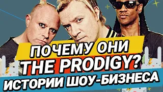 Почему Prodigy называются Prodigy? Откуда взялось название? История Электронной Музыки ОТ ЗАЙЦЕВ.НЕТ