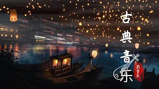 Best Chinese Classical Music🧡中國古典音樂 好聽的古琴音樂 安靜音樂 放鬆音樂 瑜伽音樂 冥想音樂 睡眠音樂 - Música Tradicional China