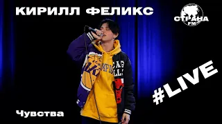 Кирилл Феликс - Чувства (Страна FM LIVE)