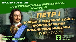 Peter the Great. The Victory in the Northern War. The Proclamation of the Russian Empire (1710-1721)