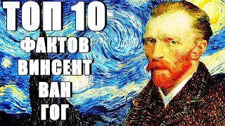 Топ 10 Фактов Винсент Ван Гог
